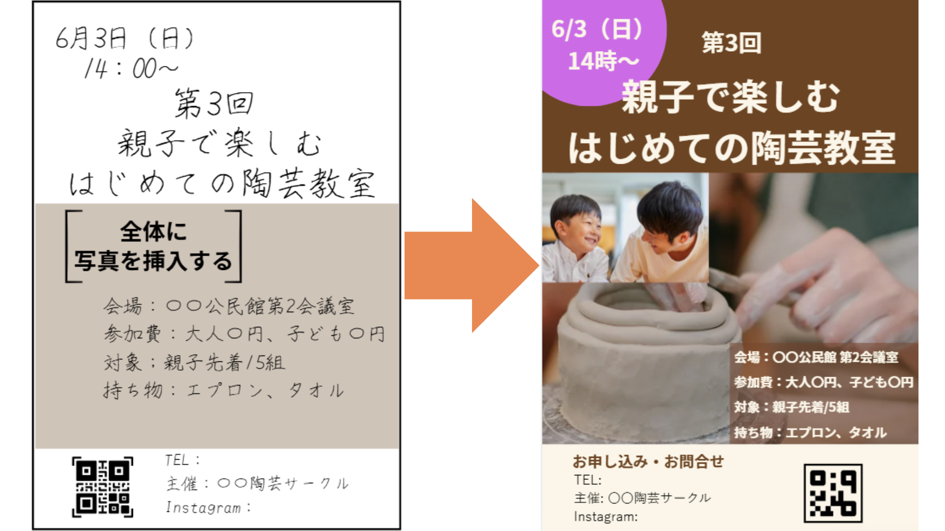 文字だけのチラシ案に写真とデザインを加えて仕上げた、ビフォーアフターの例