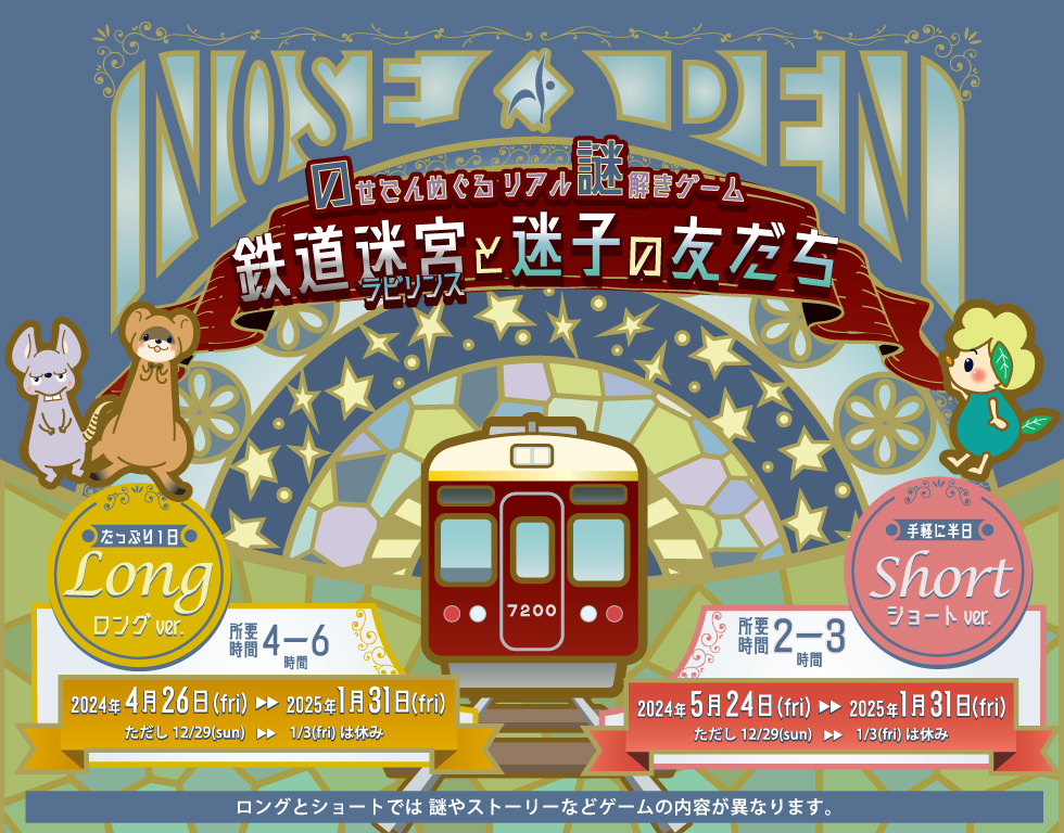 能勢電鉄のリアル謎解きゲーム「鉄道迷宮と迷子の友だち」の告知ビジュアル
