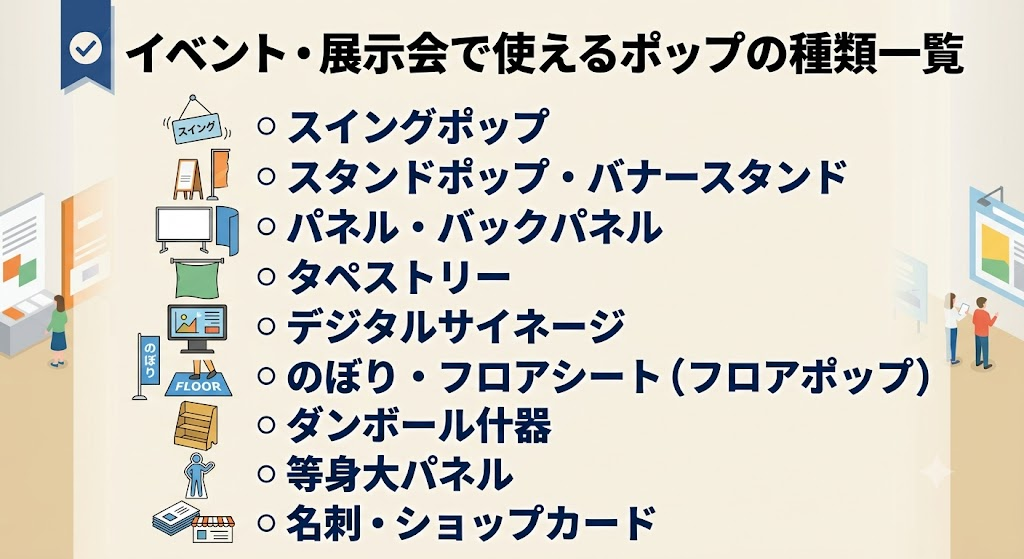 3.イベント・展示会で使えるポップの種類一覧