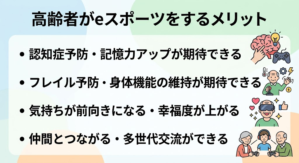 高齢者がeスポーツをするメリット