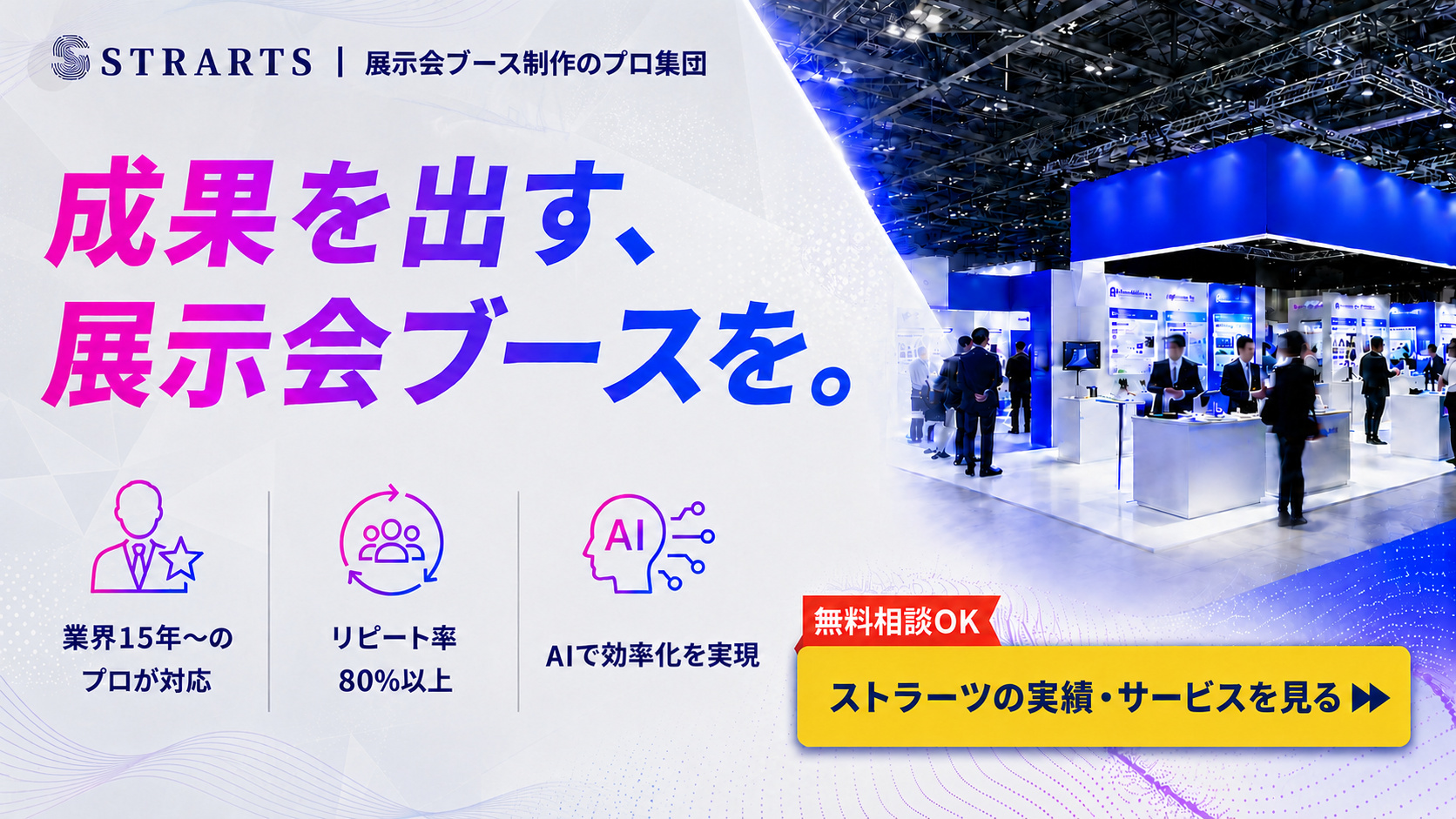 展示会ブース制作のプロ集団ストラーツ|集客に強い展示会ブースを企画・制作から当日集客までワンストップ。無料相談OK