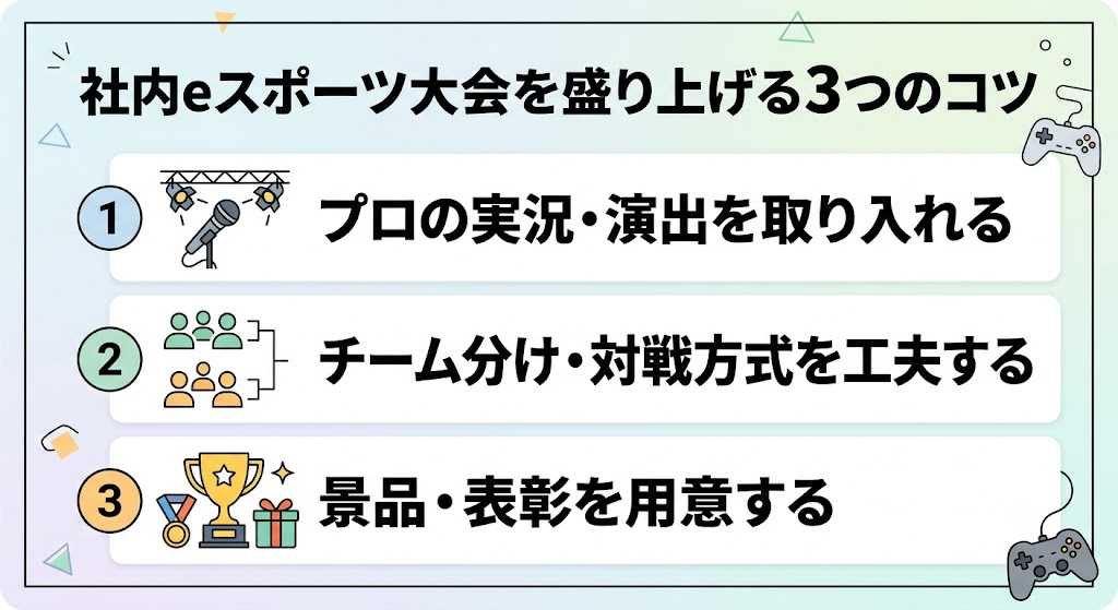 社内eスポーツ大会を盛り上げる3つのコツ