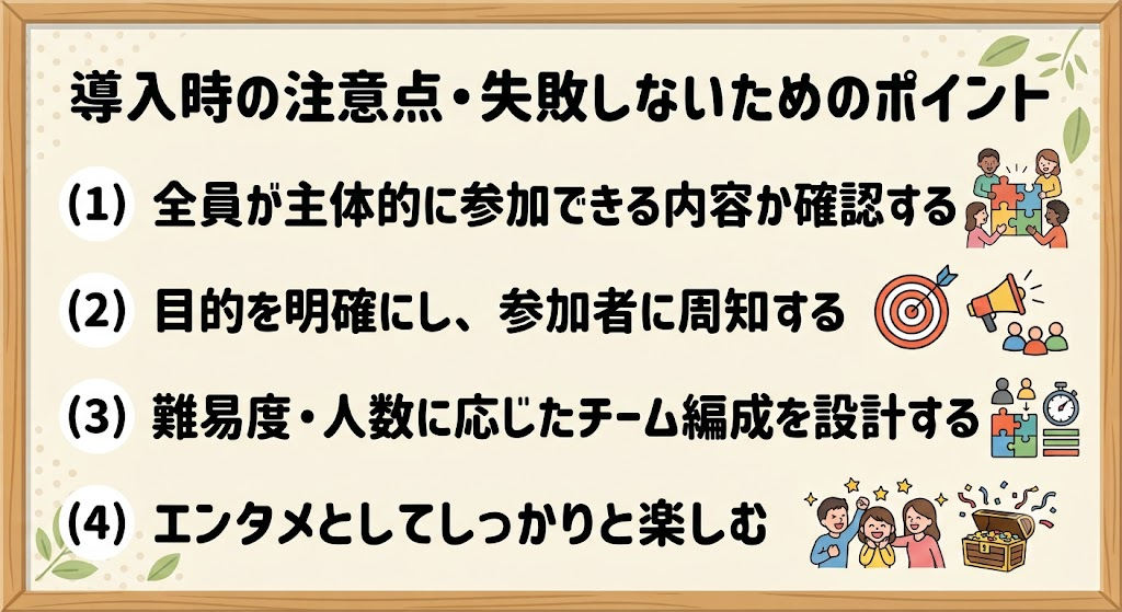 導入時の注意点・失敗しないためのポイント