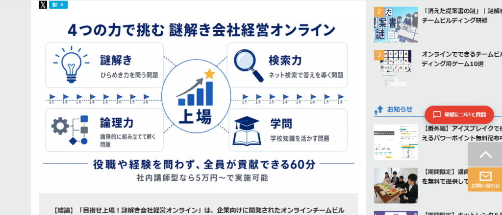 謎解き会社経営オンライン(HEART QUAKE)