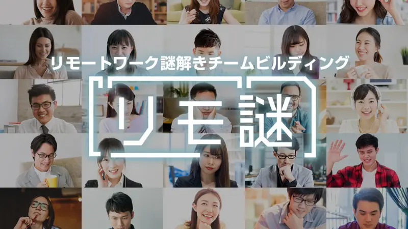 リモ謎(IKUSA)