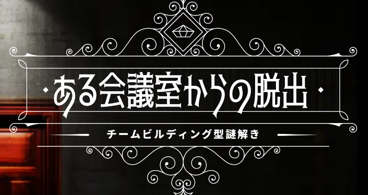 ある会議室からの脱出(IKUSA/謎解きコンシェルジュ)