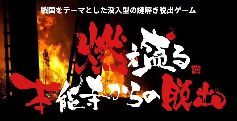 燃え盛る本能寺からの脱出(IKUSA/謎解きコンシェルジュ)