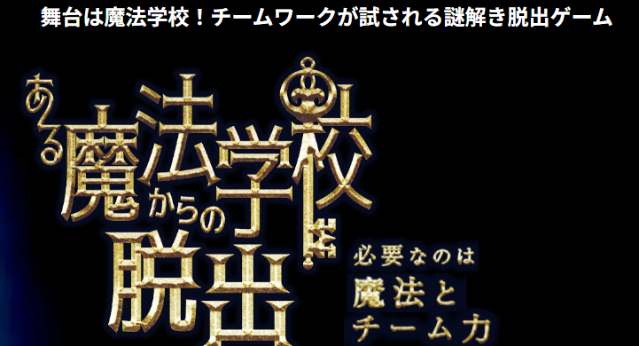 ある魔法学校からの脱出(IKUSA/謎解きコンシェルジュ)