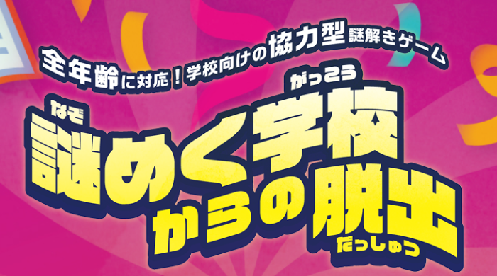 謎めく学校からの脱出(IKUSA/謎解きコンシェルジュ)