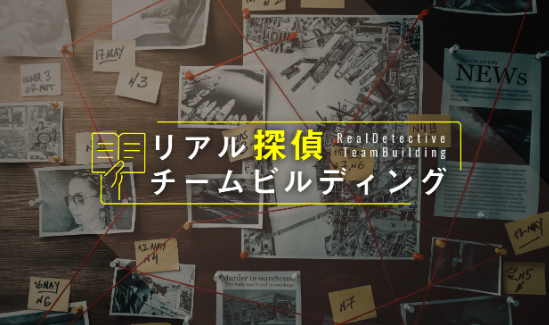 リアル探偵チームビルディング(IKUSA)