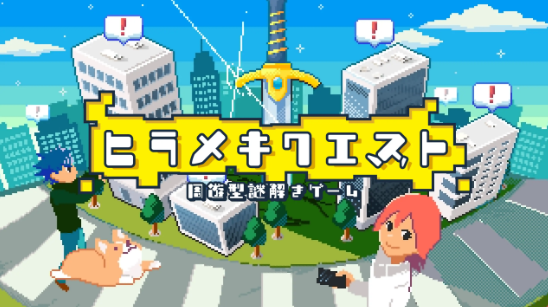 ヒラメキクエスト(IKUSA)