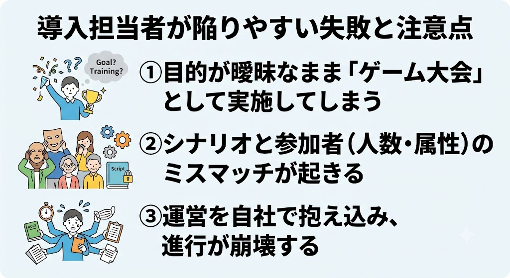 導入担当者が陥りやすい失敗と注意点