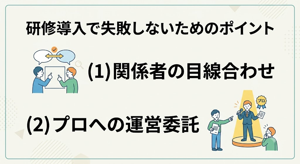 研修導入で失敗しないためのポイント