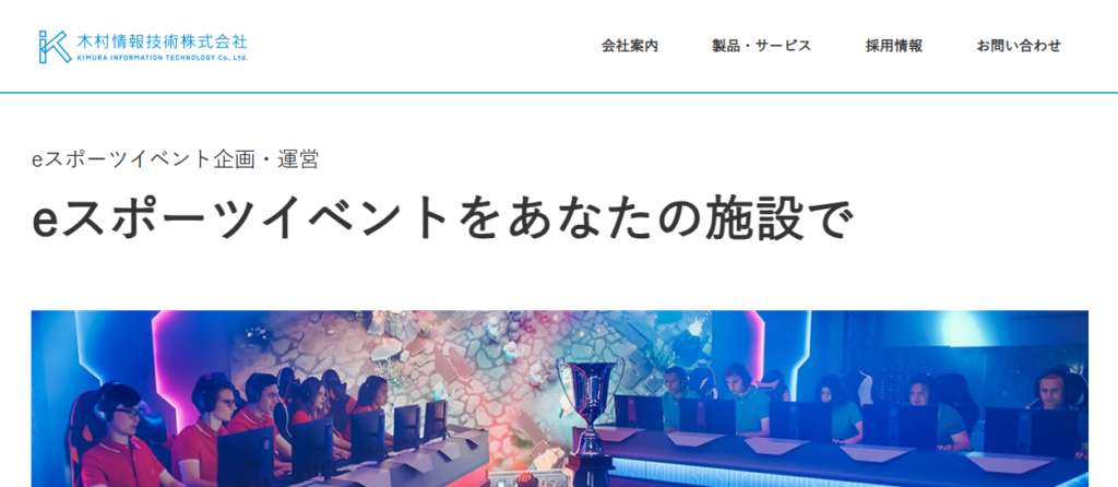 木村情報技術株式会社