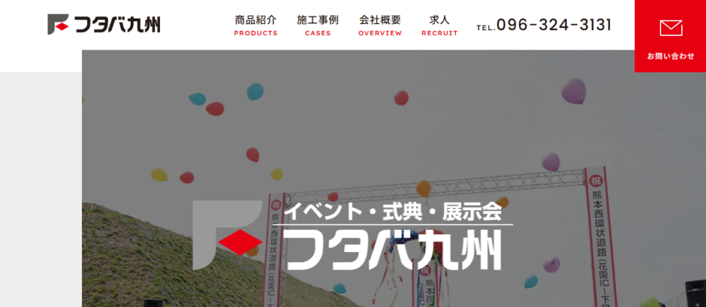 フタバ九州株式会社