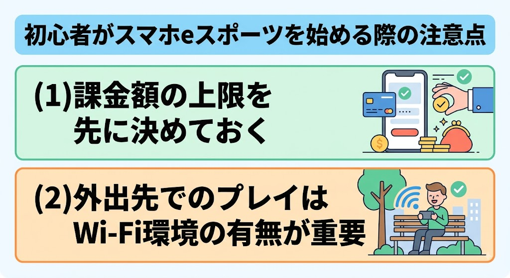 初心者がスマホeスポーツを始める際の注意点
