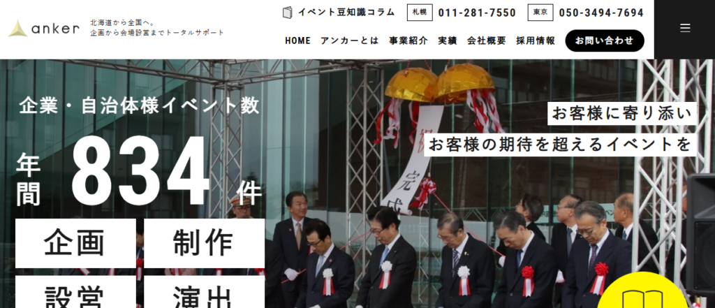アンカー(株式会社ヤマチコーポレーション イベント事業部)