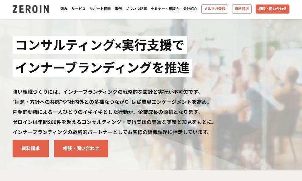 株式会社ゼロインの公式サイト