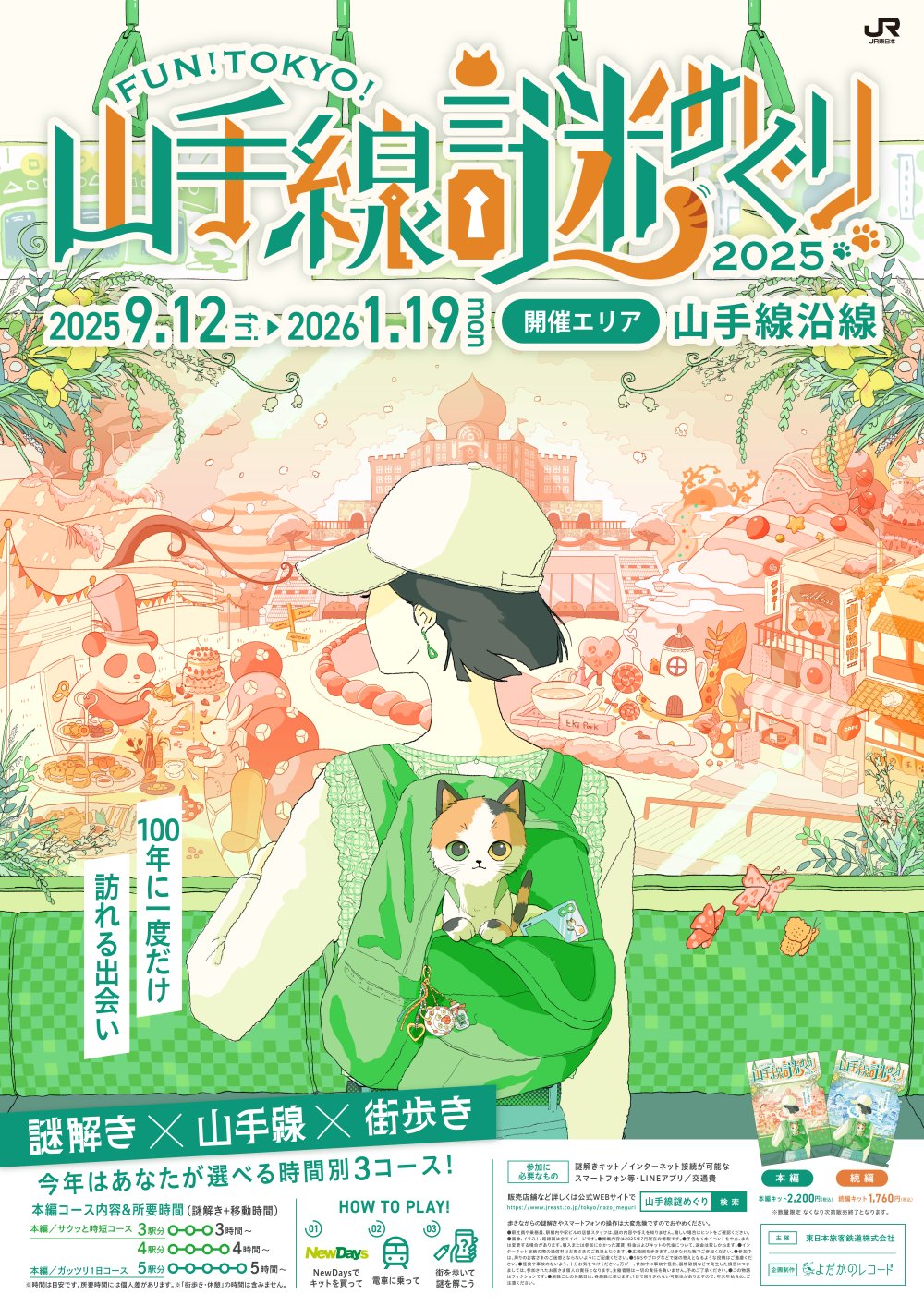 JR東日本「FUN!TOKYO!山手線謎めぐり」の告知ポスター