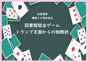 さいたま市桜図書館の開館20周年記念の謎解きイベントの告知画像