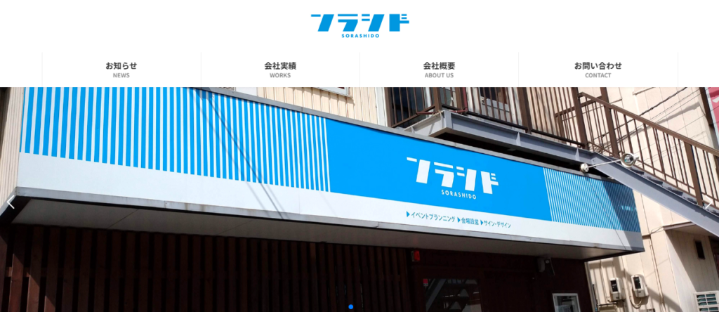 株式会社ソラシド