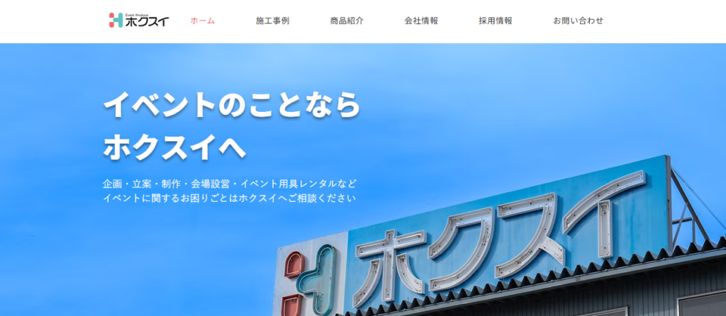 株式会社ホクスイ