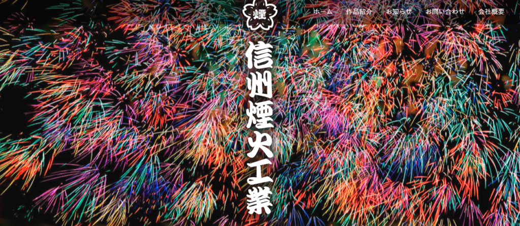 信州煙火工業株式会社