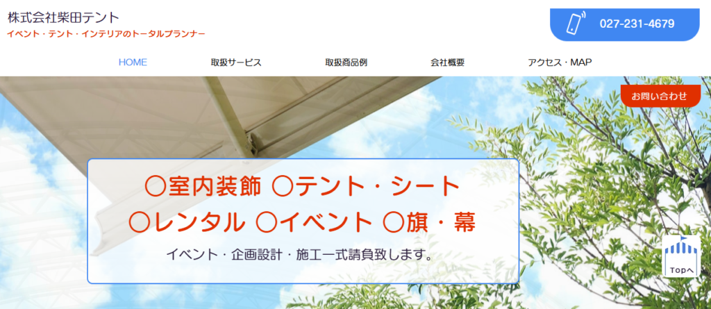 株式会社柴田テント