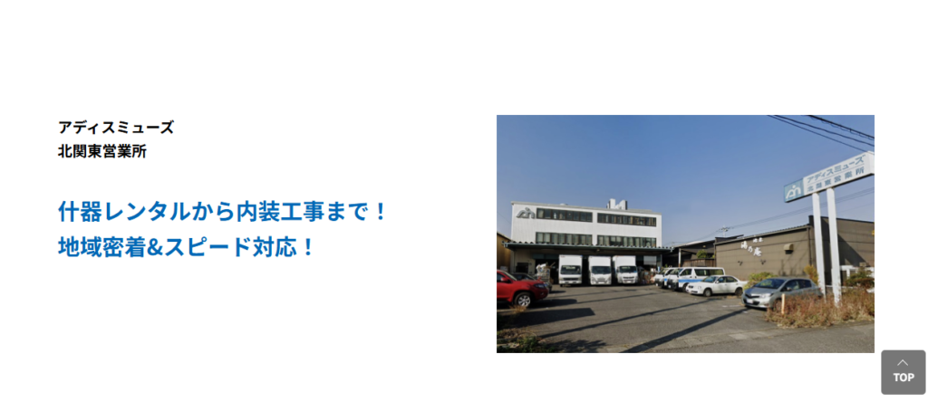 アディスミューズ北関東営業所