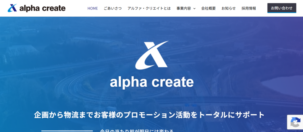株式会社アルファ・クリエイト