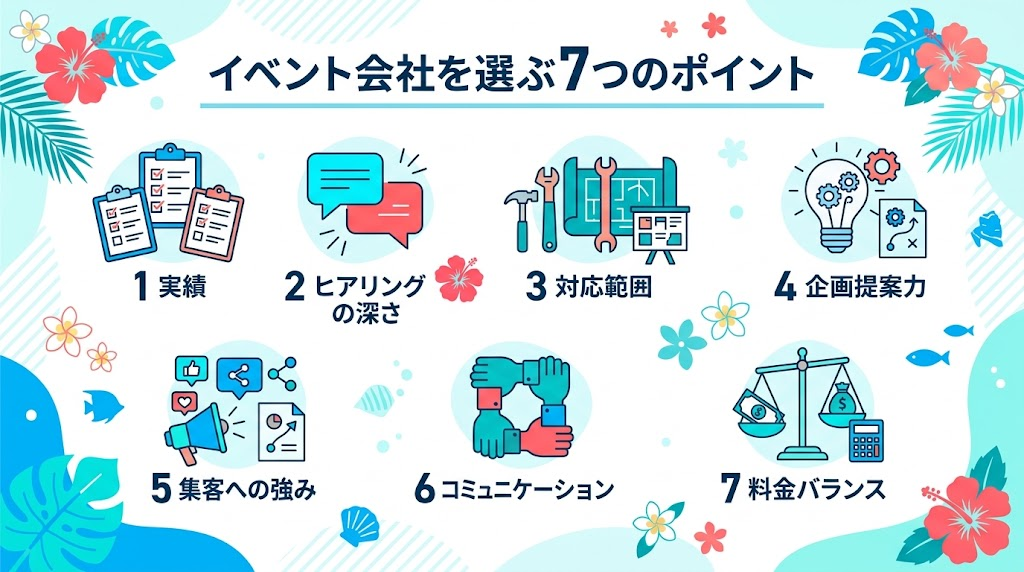 沖縄でイベント会社を選ぶときのポイント