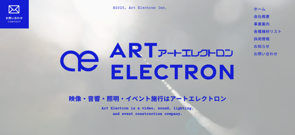 株式会社アートエレクトロン